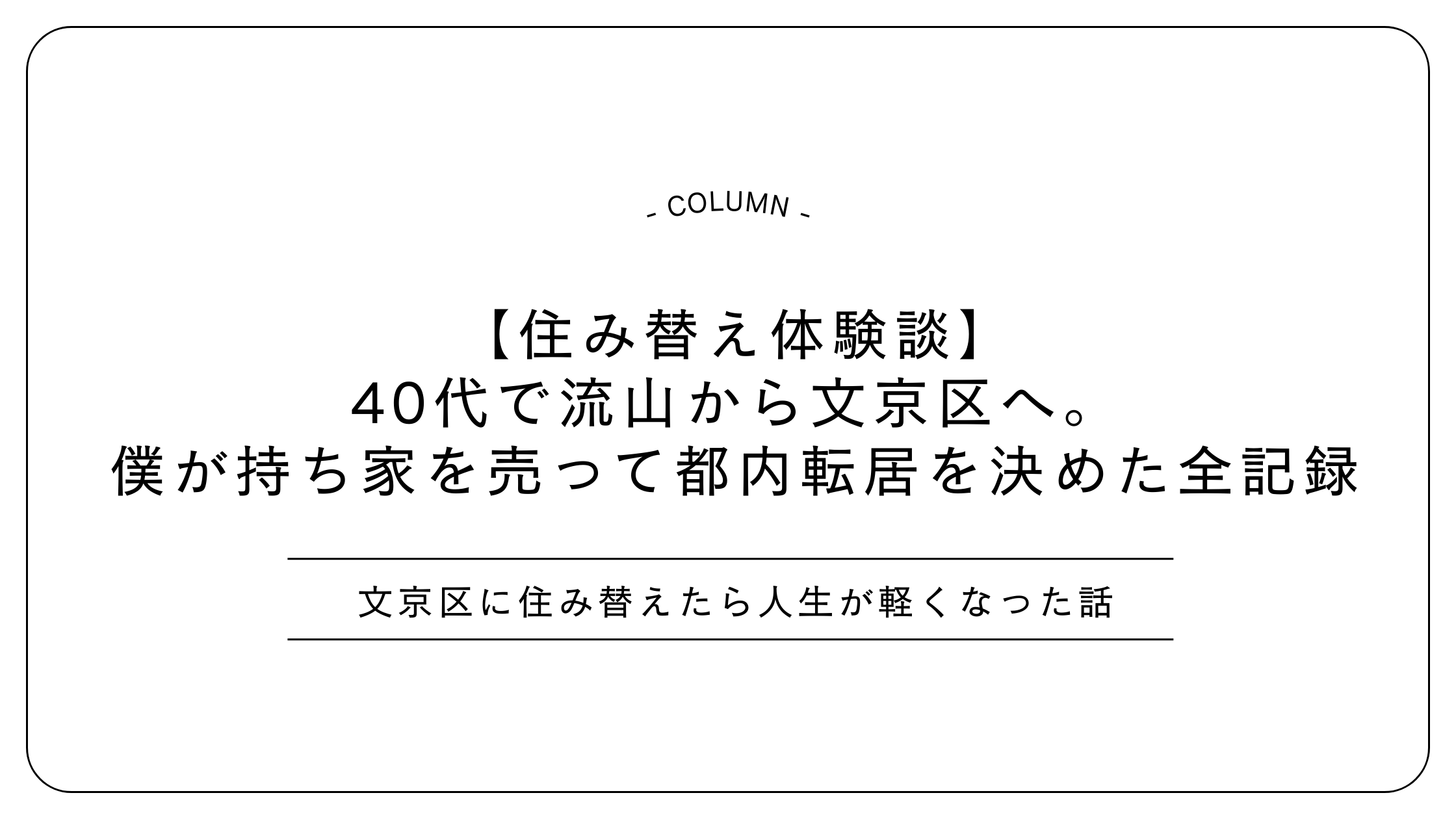 【住み替え体験談】40代で流山から文京区へ。僕が持ち家を売って都内転居を決めた全記録