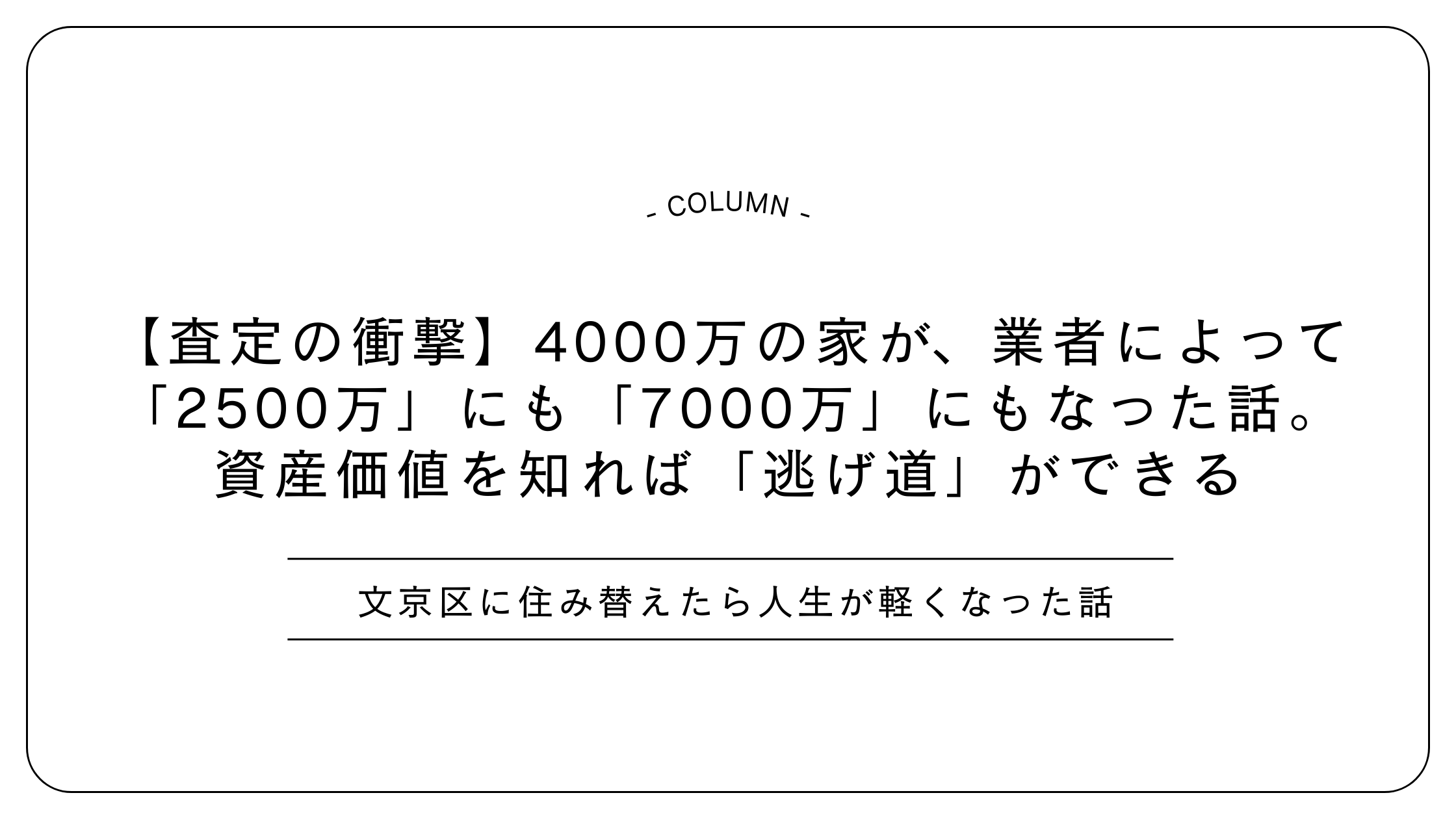 【査定の衝撃】4000万の家が、業者によって「2500万」にも「7000万」にもなった話。資産価値を知れば「逃げ道」ができる