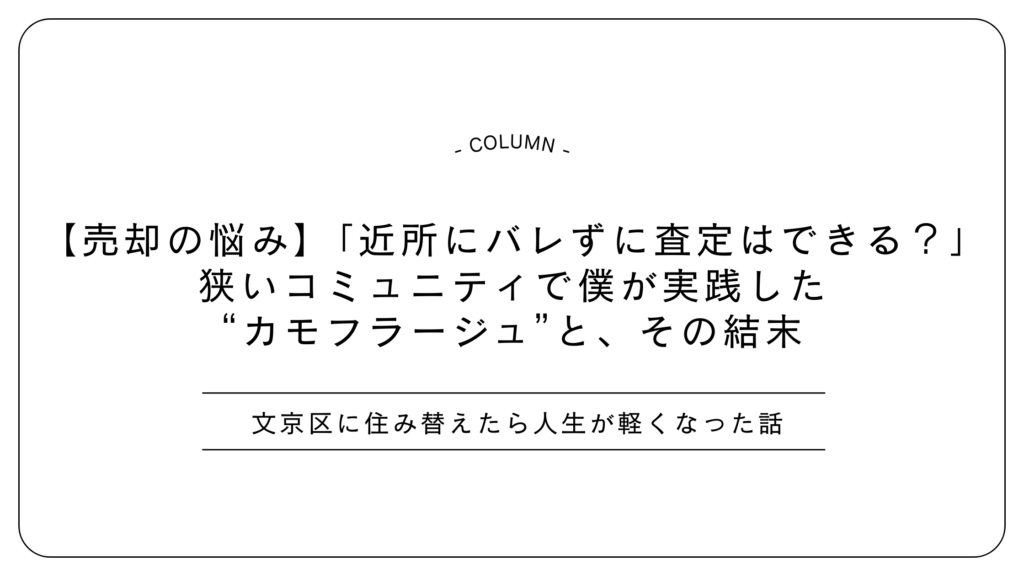【売却の悩み】「近所にバレずに査定はできる？」狭いコミュニティで僕が実践した“カモフラージュ”と、その結末