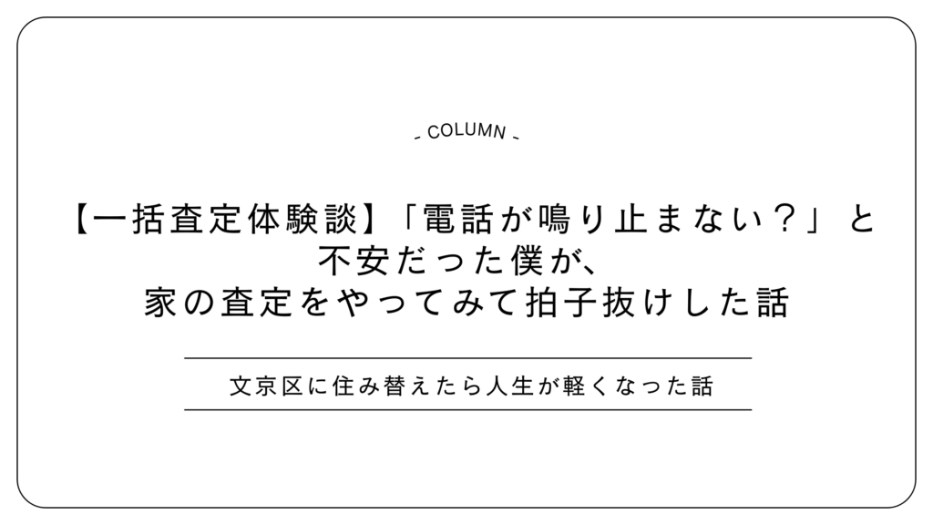 【一括査定体験談】「電話が鳴り止まない？」と不安だった僕が、家の査定をやってみて拍子抜けした話