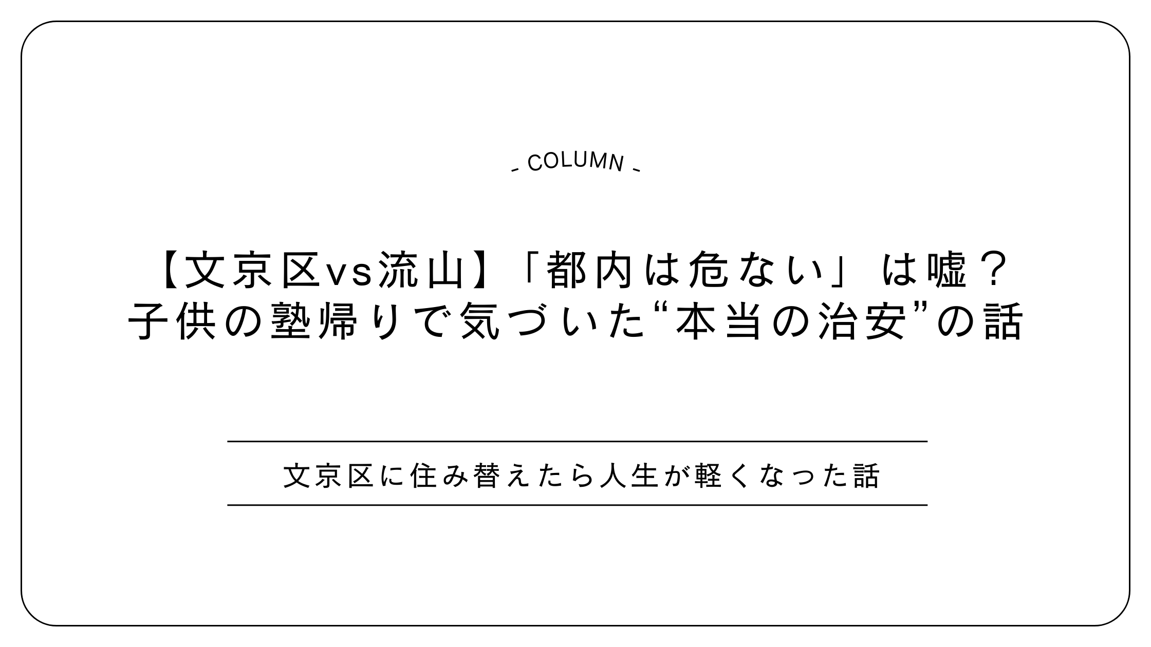 【文京区vs流山】「都内は危ない」は嘘？子供の塾帰りで気づいた“本当の治安”の話