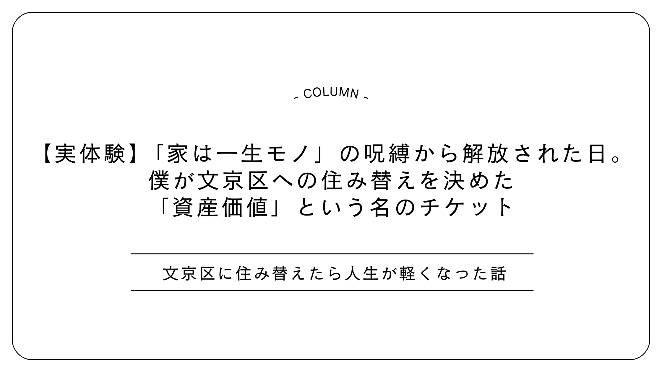 【実体験】「家は一生モノ」の呪縛から解放された日。僕が文京区への住み替えを決めた「資産価値」という名のチケット