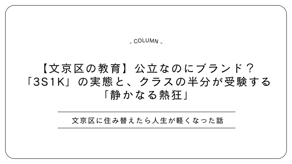 【文京区の教育】公立なのにブランド？「3S1K」の実態と、クラスの半分が受験する「静かなる熱狂」