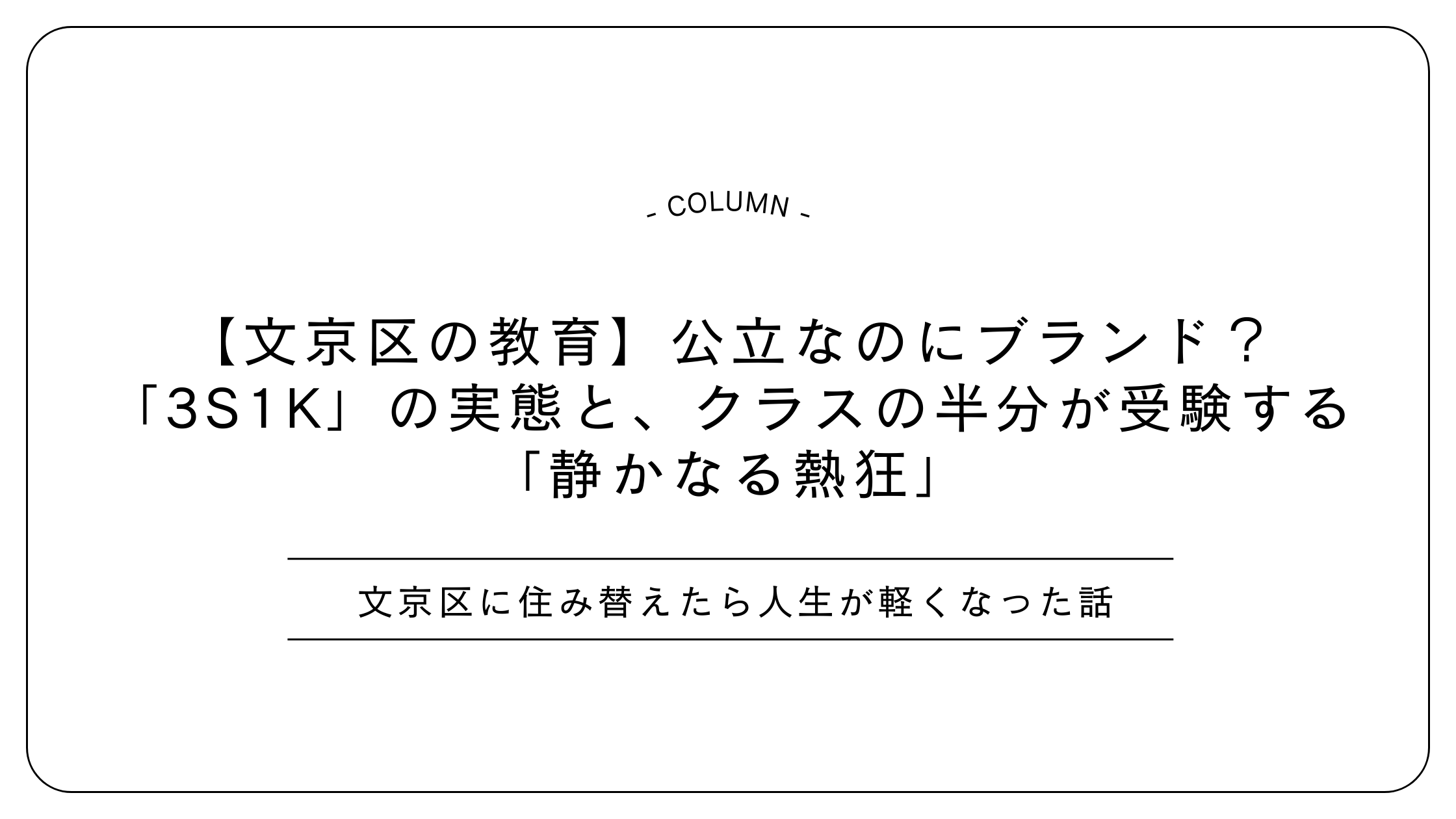 【文京区の教育】公立なのにブランド？「3S1K」の実態と、クラスの半分が受験する「静かなる熱狂」
