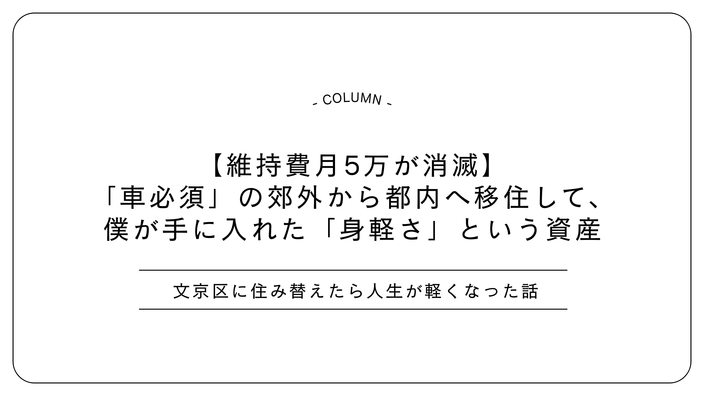 【維持費月5万が消滅】「車必須」の郊外から都内へ移住して、僕が手に入れた「身軽さ」という資産