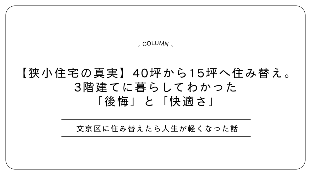 【狭小住宅の真実】40坪から15坪へ住み替え。3階建てに暮らしてわかった「後悔」と「快適さ」