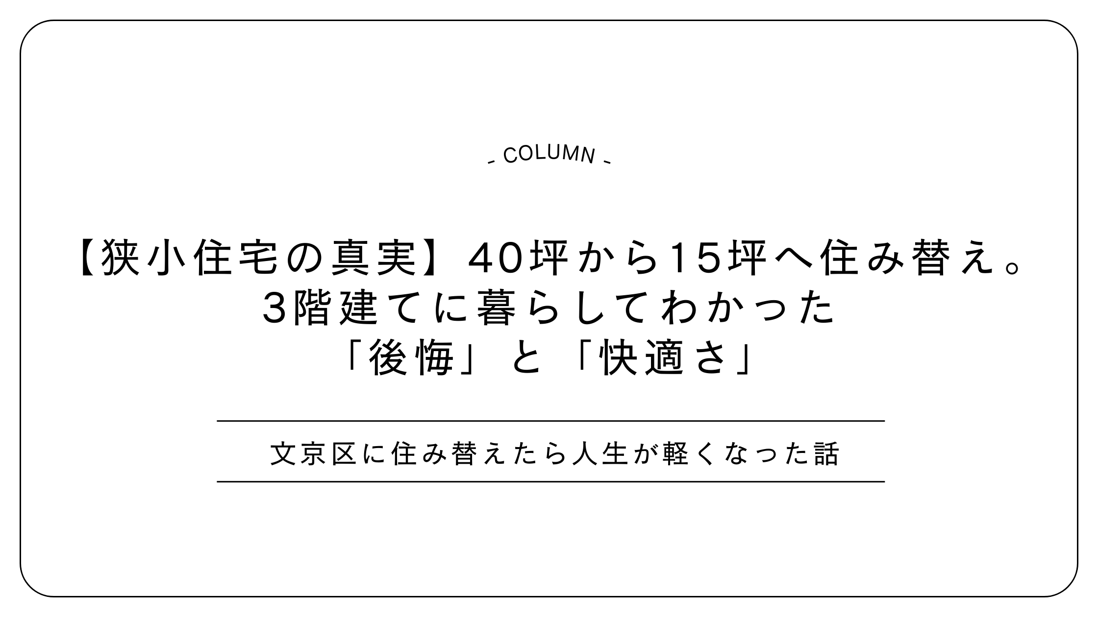 【狭小住宅の真実】40坪から15坪へ住み替え。3階建てに暮らしてわかった「後悔」と「快適さ」