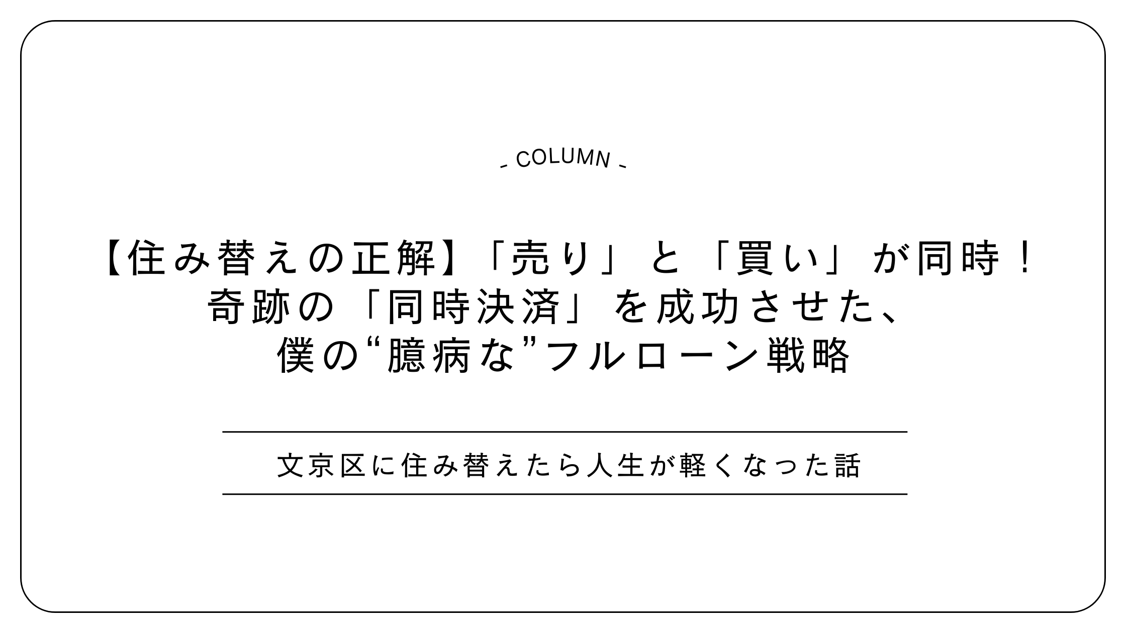 【住み替えの正解】「売り」と「買い」が同時!奇跡の「同時決済」を成功させた、僕の“臆病な”フルローン戦略