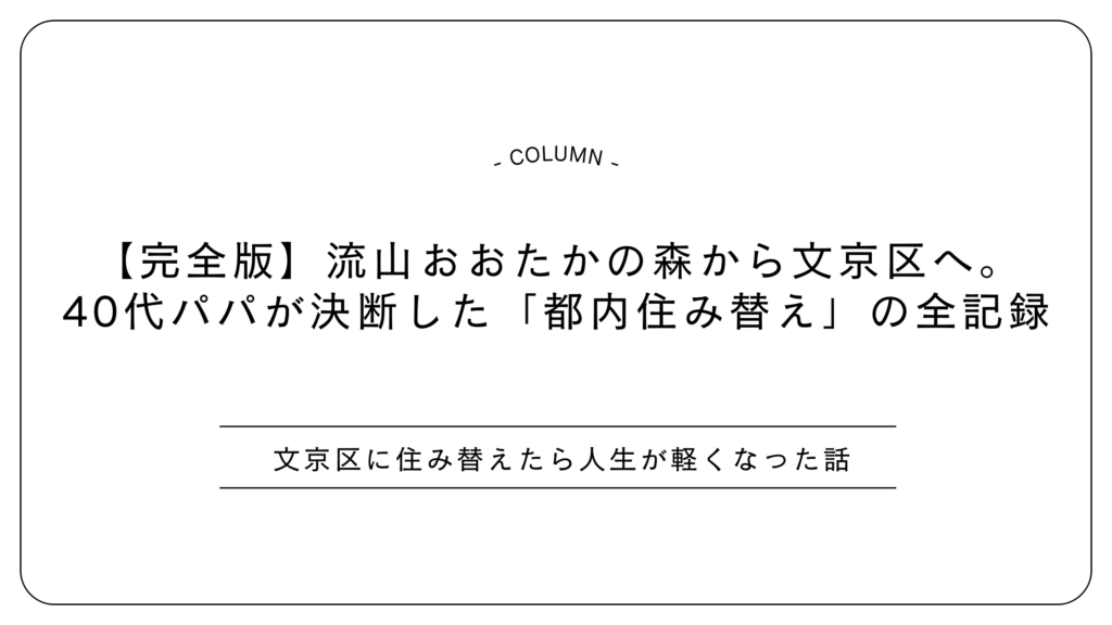 【完全版】流山おおたかの森から文京区へ。40代パパが決断した「都内住み替え」の全記録