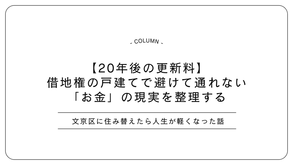 【20年後の更新料】借地権の戸建てで避けて通れない「お金」の現実を整理する