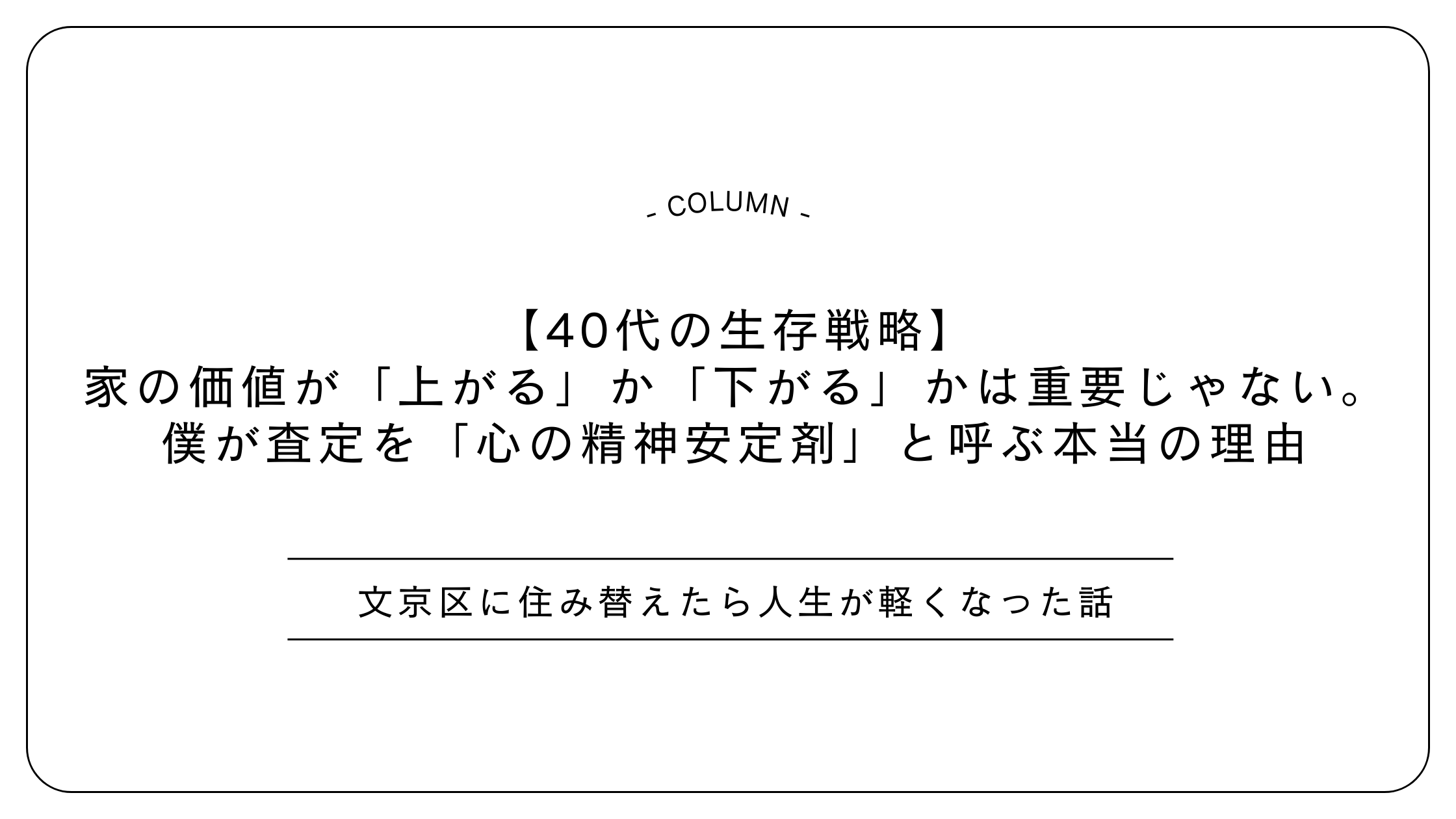 【40代の生存戦略】家の価値が「上がる」か「下がる」かは重要じゃない。僕が査定を「心の精神安定剤」と呼ぶ本当の理由