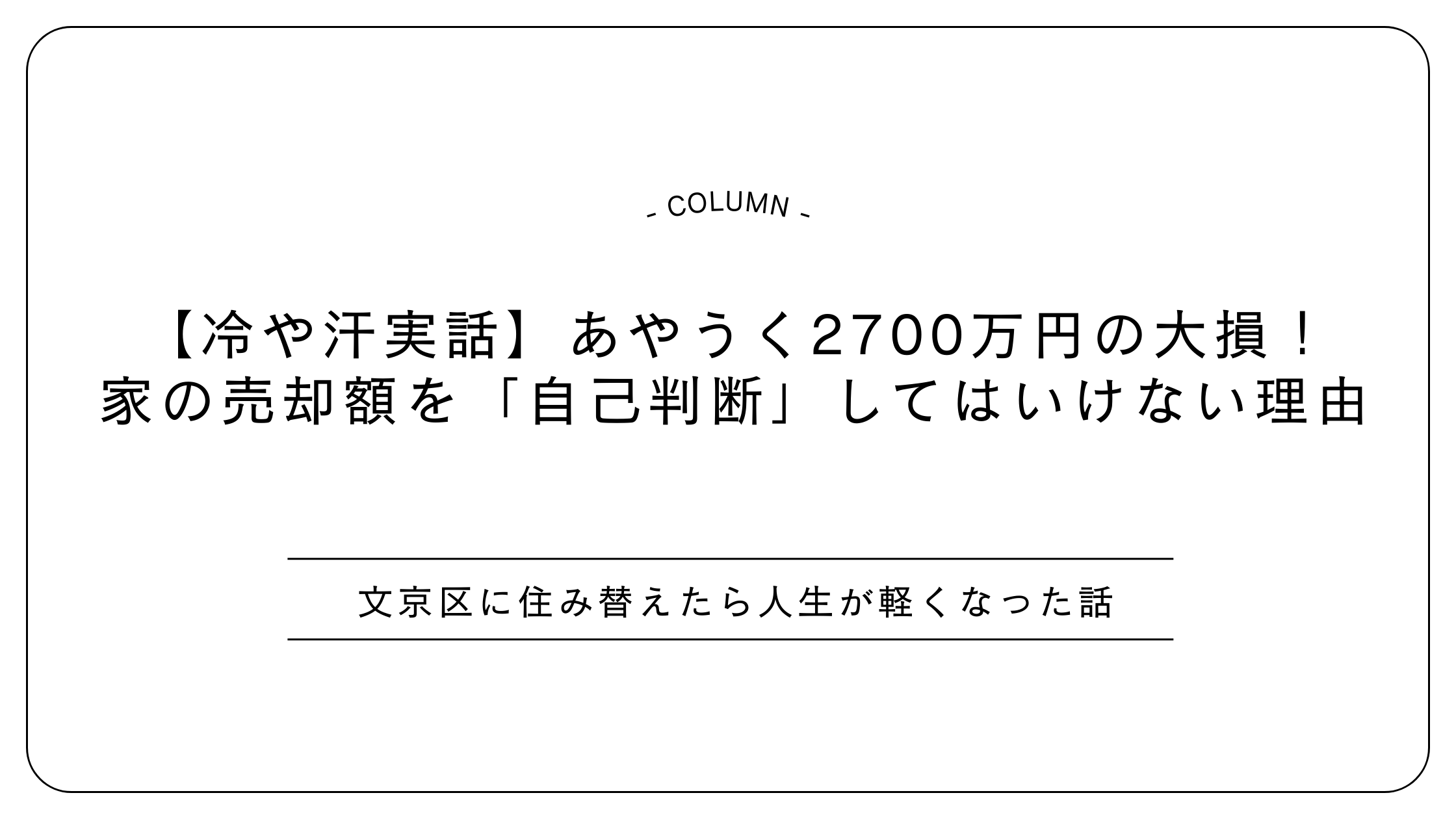 【冷や汗実話】あやうく2700万円の大損！家の売却額を「自己判断」してはいけない理由