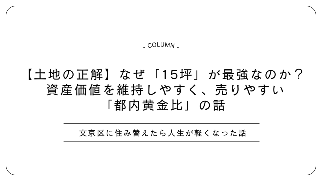 【土地の正解】なぜ「15坪」が最強なのか？ 資産価値を維持しやすく、売りやすい「都内黄金比」の話