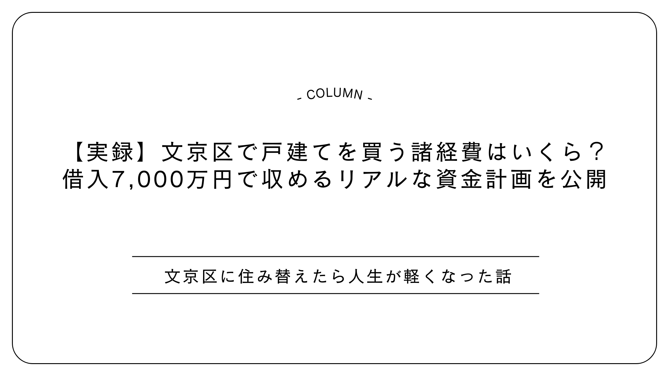 【実録】文京区で戸建てを買う諸経費はいくら？借入7,000万円で収めるリアルな資金計画を公開