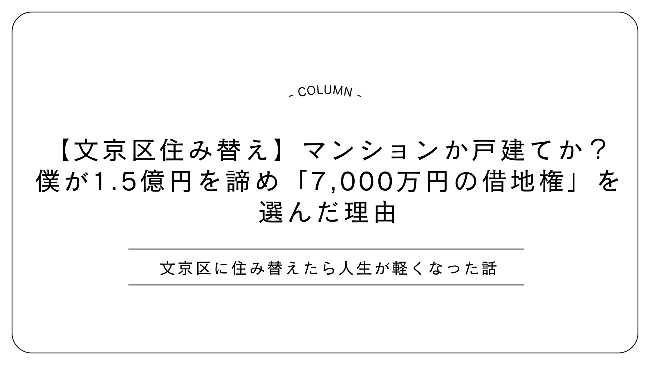 【文京区住み替え】マンションか戸建てか?僕が1.5億円を諦め「7,000万円の借地権」を選んだ理由