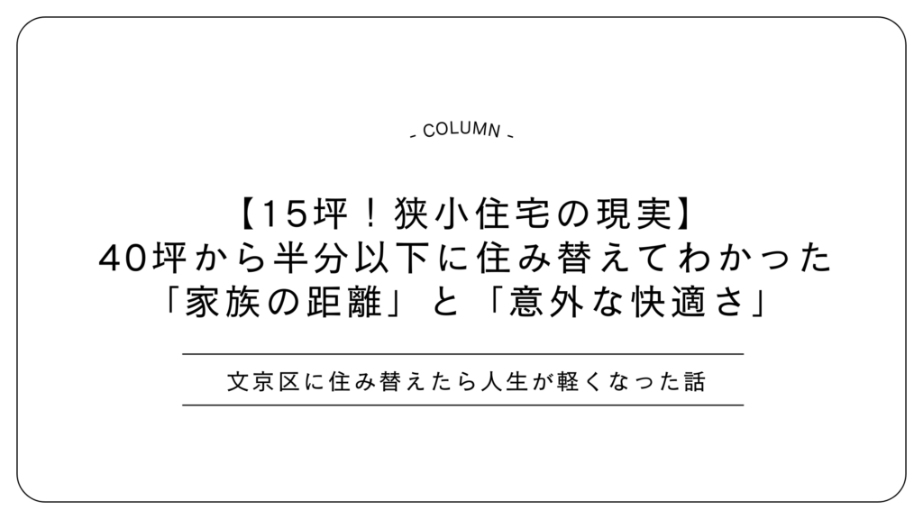 【15坪！狭小住宅の現実】40坪から半分以下に住み替えてわかった「家族の距離」と「意外な快適さ」