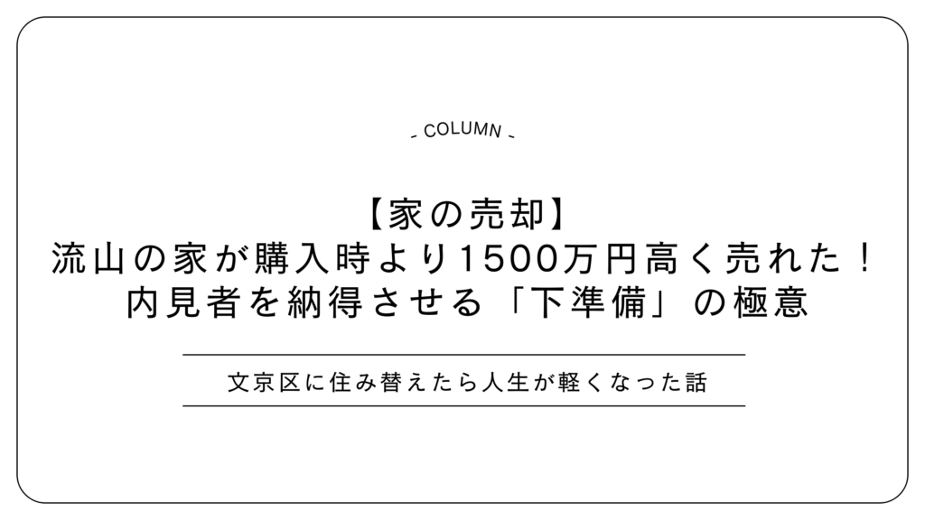 【家の売却】流山の家が購入時より1500万円高く売れた！内見者を納得させる「下準備」の極意