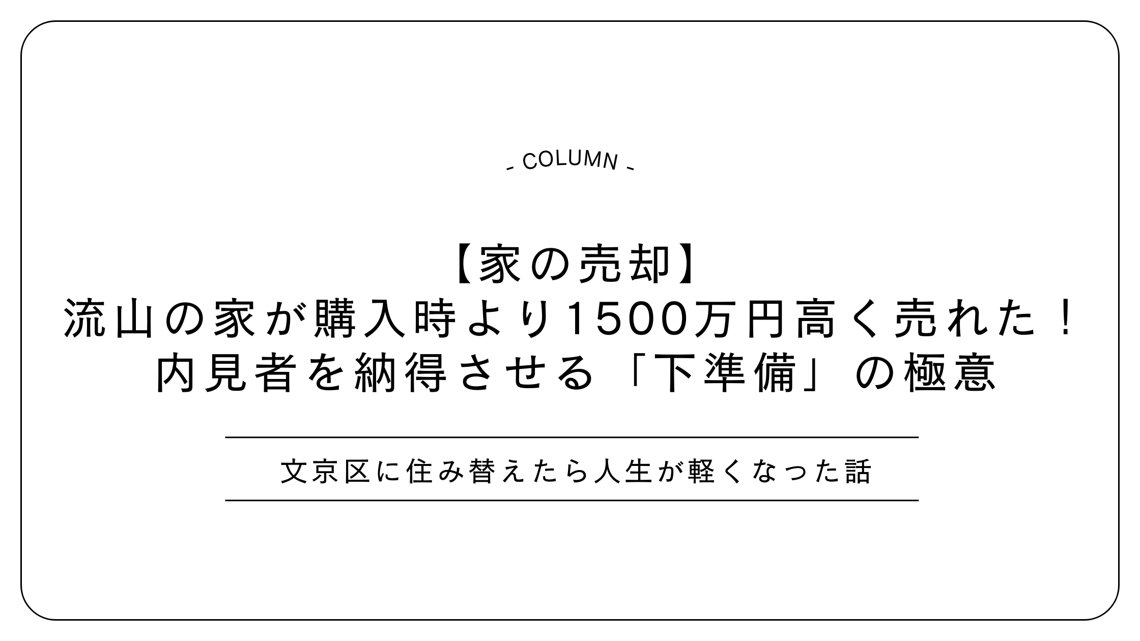【家の売却】流山の家が購入時より1500万円高く売れた！内見者を納得させる「下準備」の極意