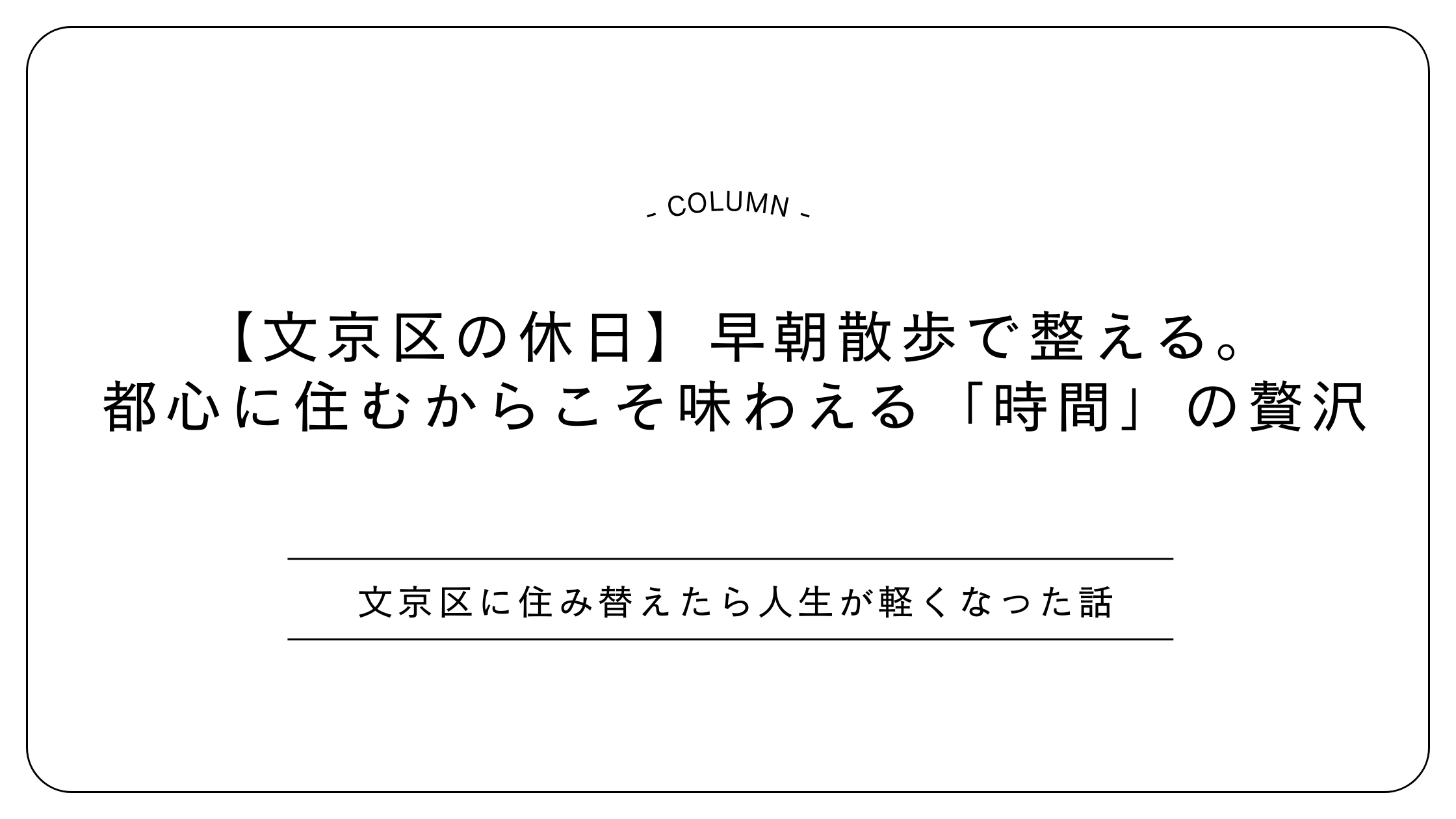 【文京区の休日】早朝散歩で整える。都心に住むからこそ味わえる「時間」の贅沢