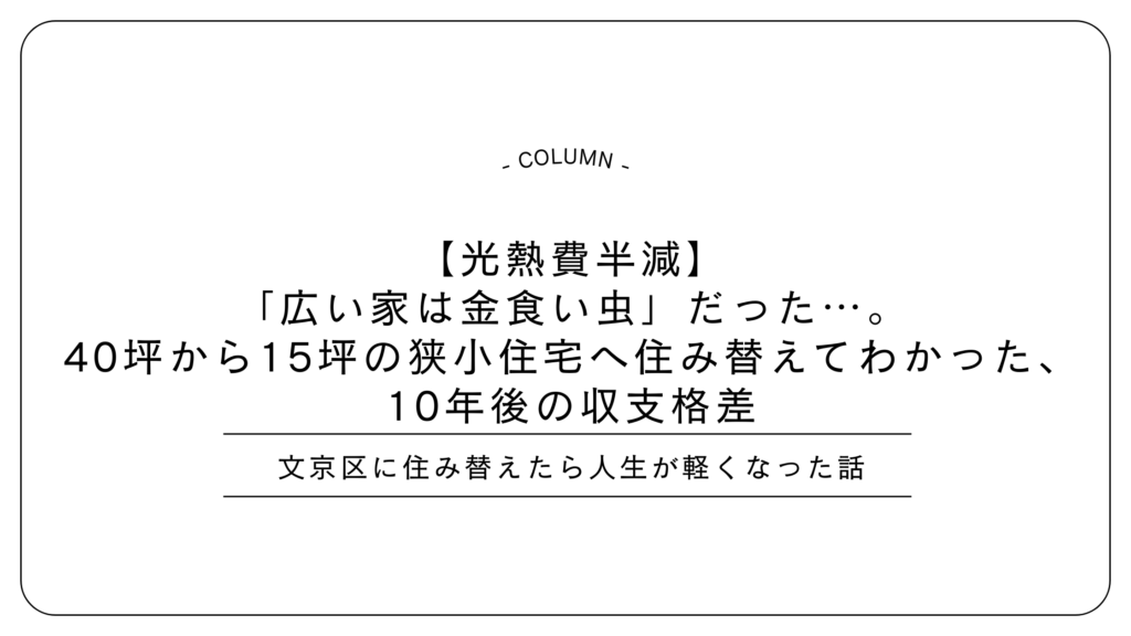 【光熱費半減】「広い家は金食い虫」だった…。40坪から15坪の狭小住宅へ住み替えてわかった、10年後の収支格差