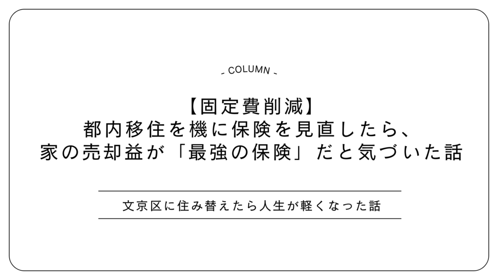 【固定費削減】都内移住を機に保険を見直したら、家の売却益が「最強の保険」だと気づいた話