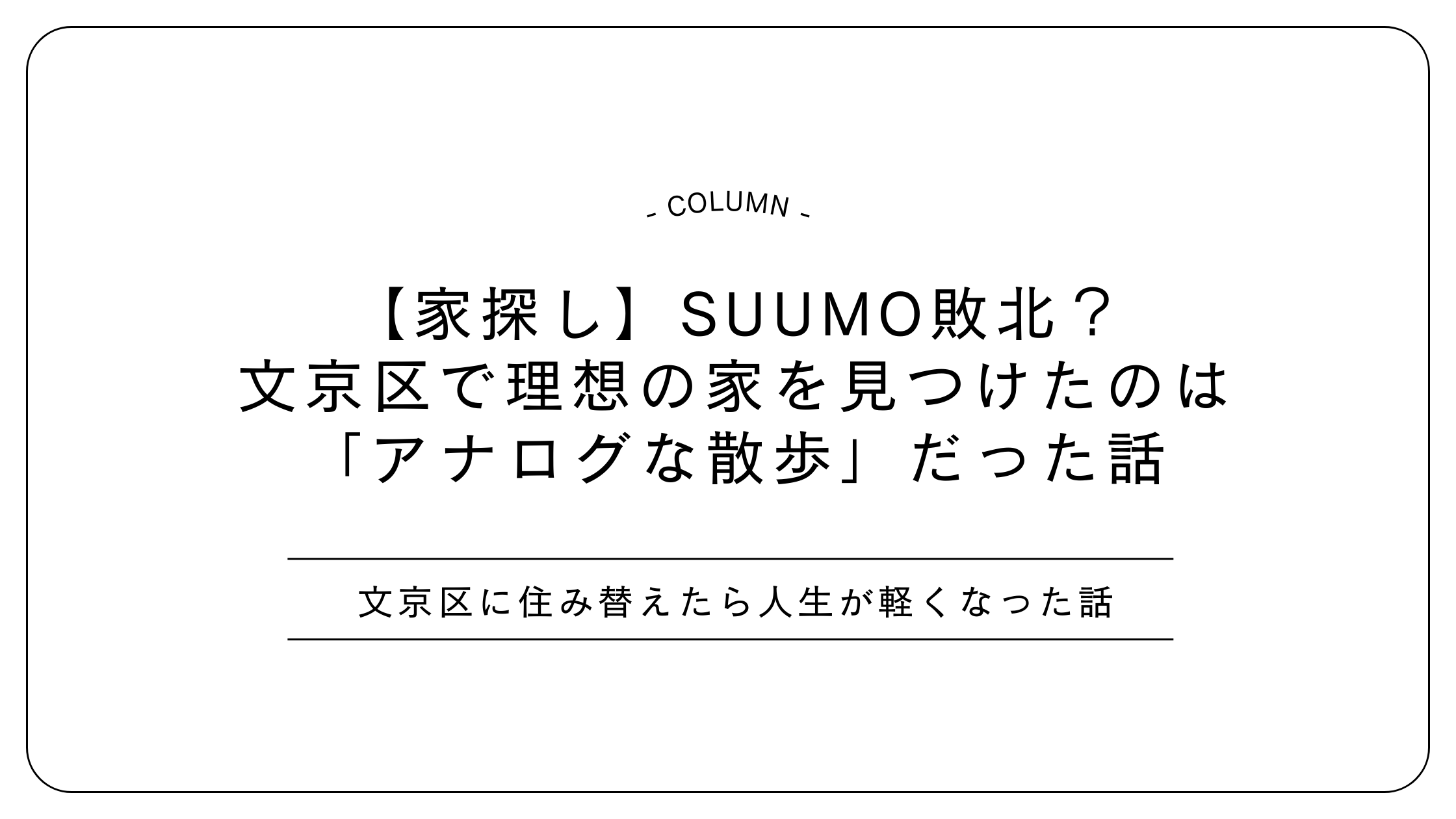 【家探し】SUUMO敗北？文京区で理想の家を見つけたのは「アナログな散歩」だった話