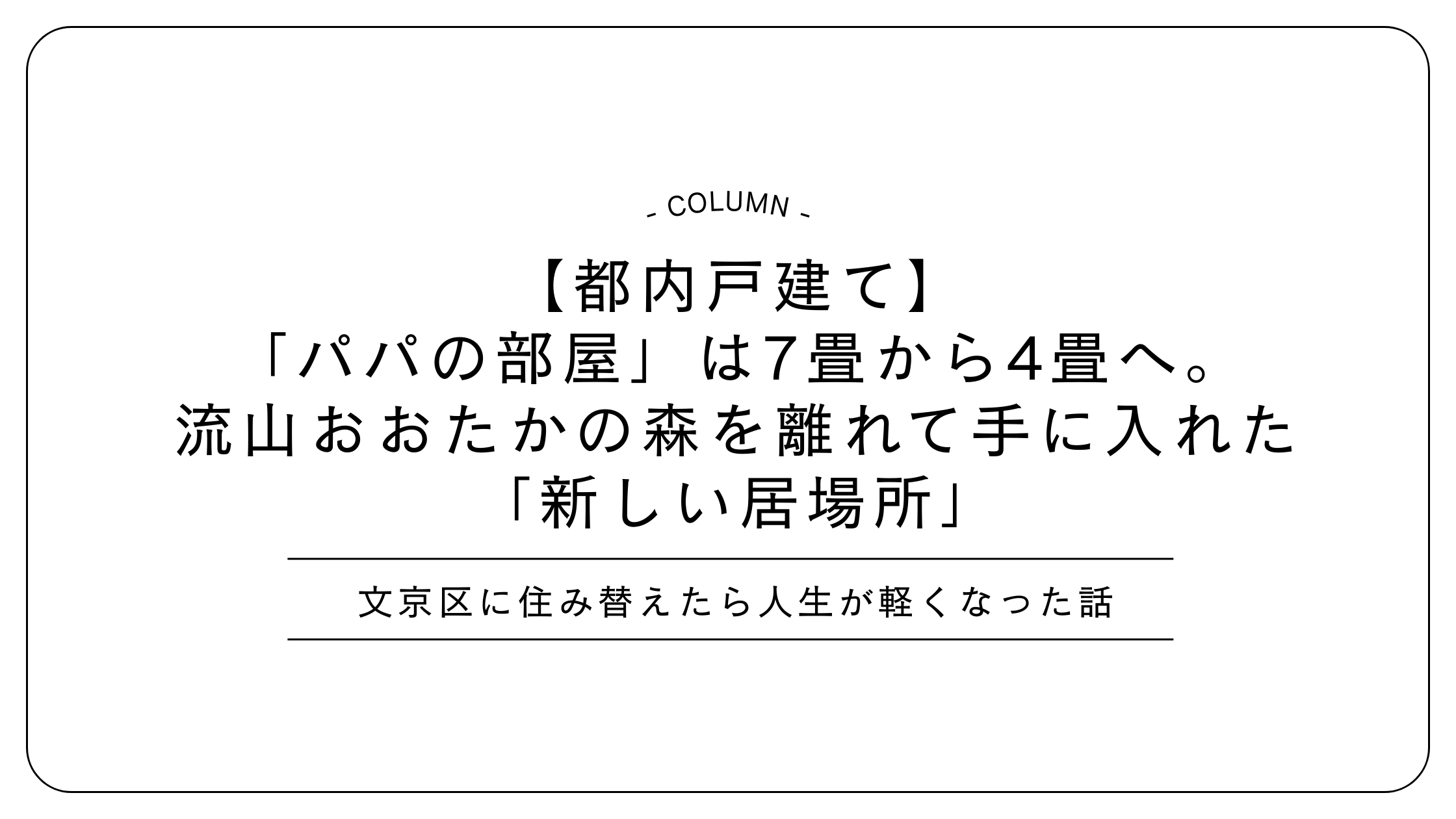 【都内戸建て】「パパの部屋」は7畳から4畳へ。流山おおたかの森を離れて手に入れた「新しい居場所」