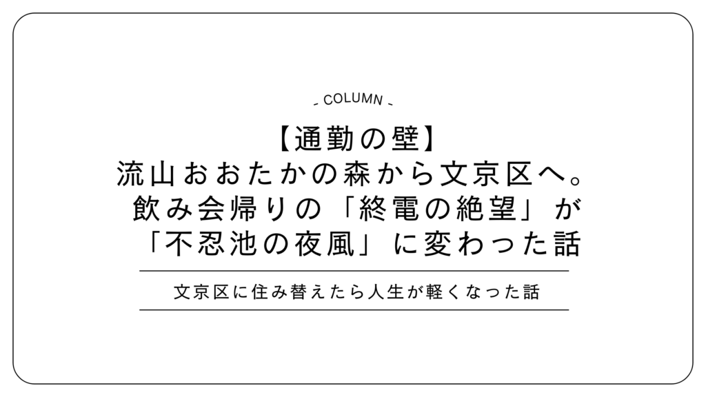 【通勤の壁】流山おおたかの森から文京区へ。飲み会帰りの「終電の絶望」が「不忍池の夜風」に変わった話