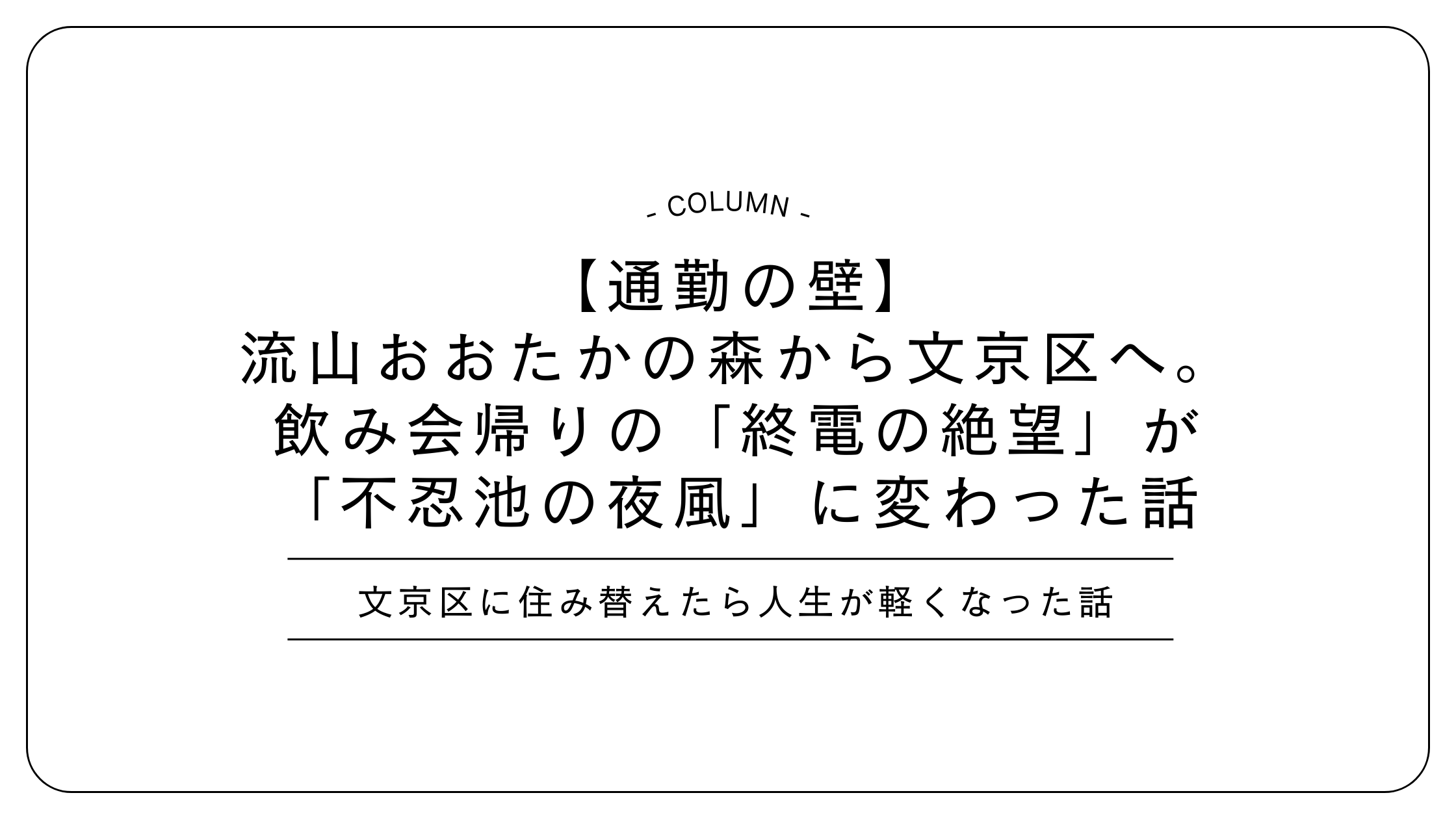【通勤の壁】流山おおたかの森から文京区へ。飲み会帰りの「終電の絶望」が「不忍池の夜風」に変わった話