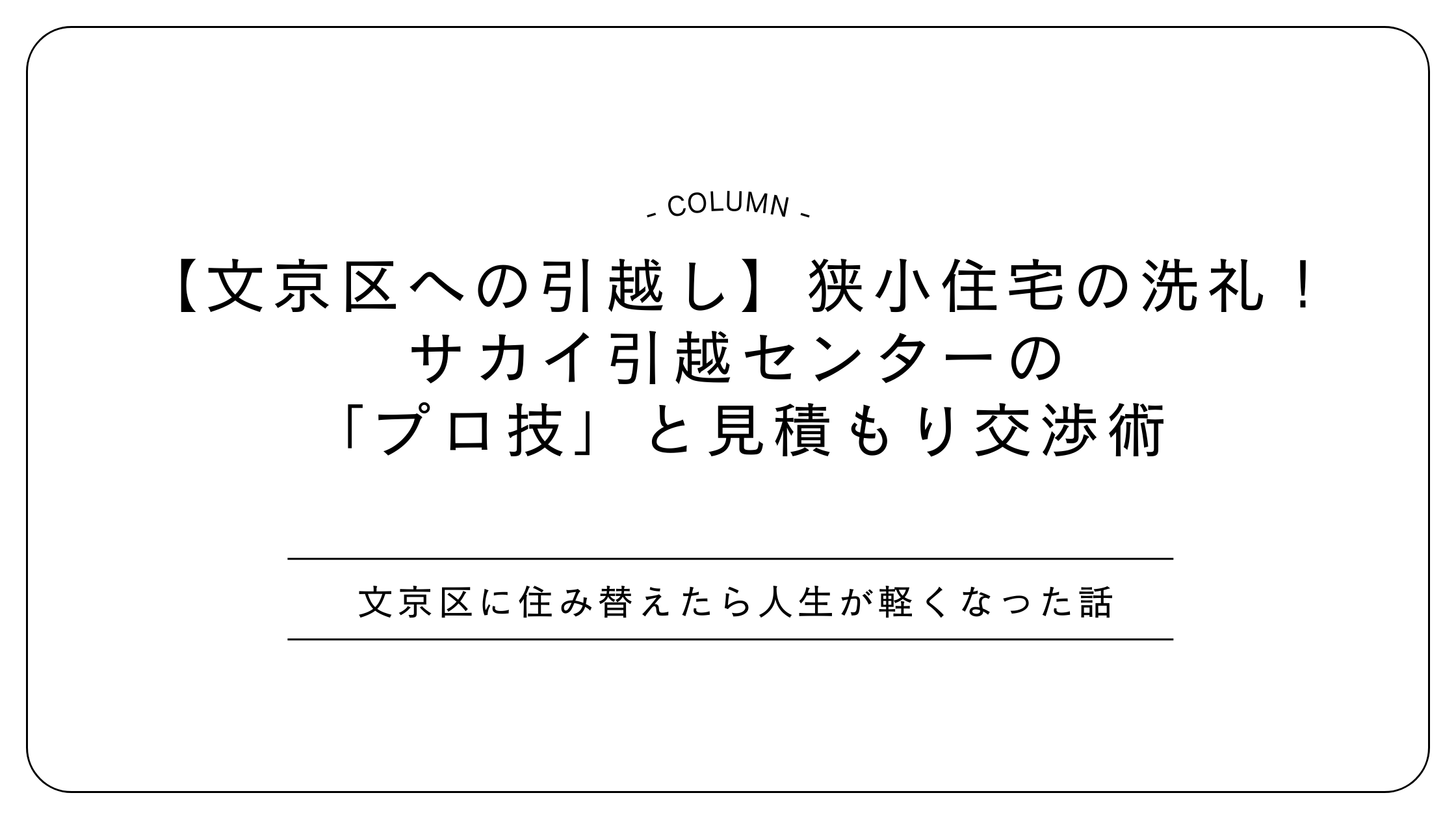 【文京区への引越し】狭小住宅の洗礼！サカイ引越センターの「プロ技」と見積もり交渉術
