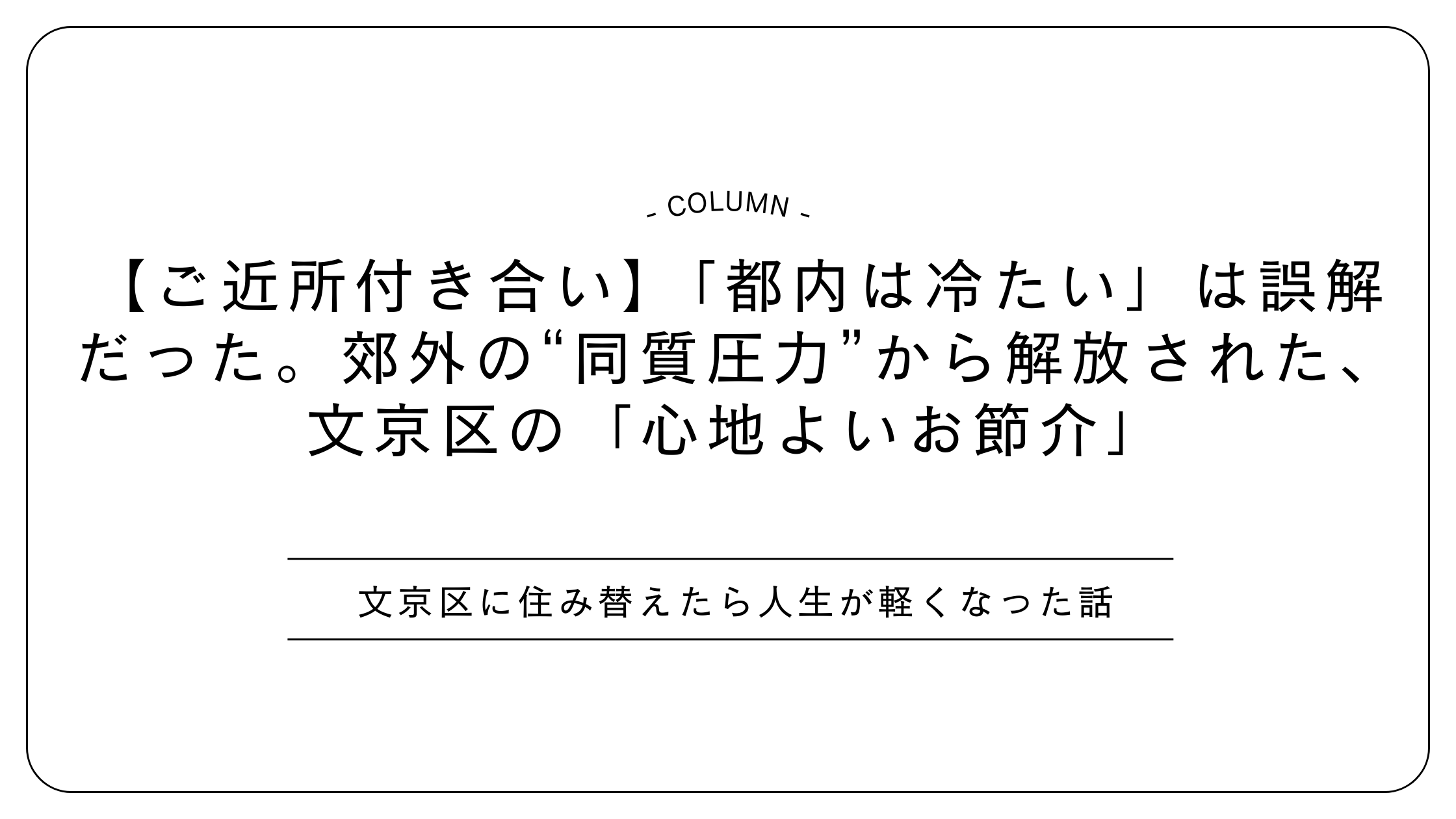【ご近所付き合い】「都内は冷たい」は誤解だった。郊外の“同質圧力”から解放された、文京区の「心地よいお節介」
