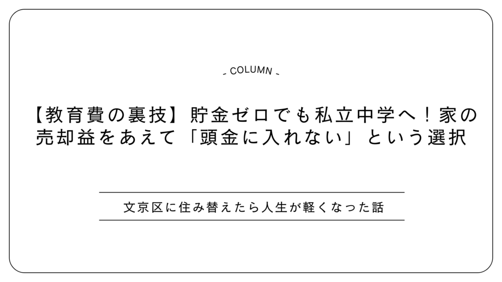 【教育費の裏技】貯金ゼロでも私立中学へ！家の売却益をあえて「頭金に入れない」という選択