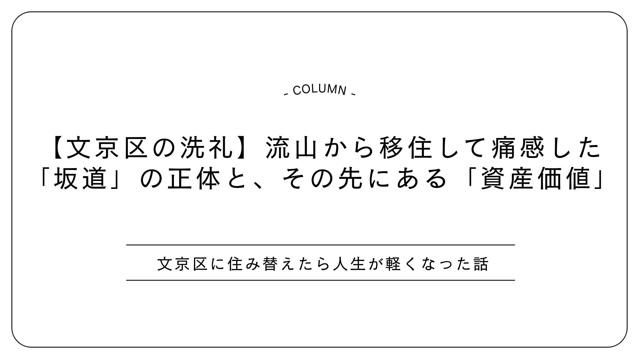 【文京区の洗礼】流山から移住して痛感した「坂道」の正体と、その先にある「資産価値」