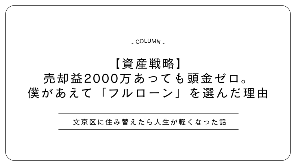 【資産戦略】売却益2000万あっても頭金ゼロ。僕があえて「フルローン」を選んだ理由