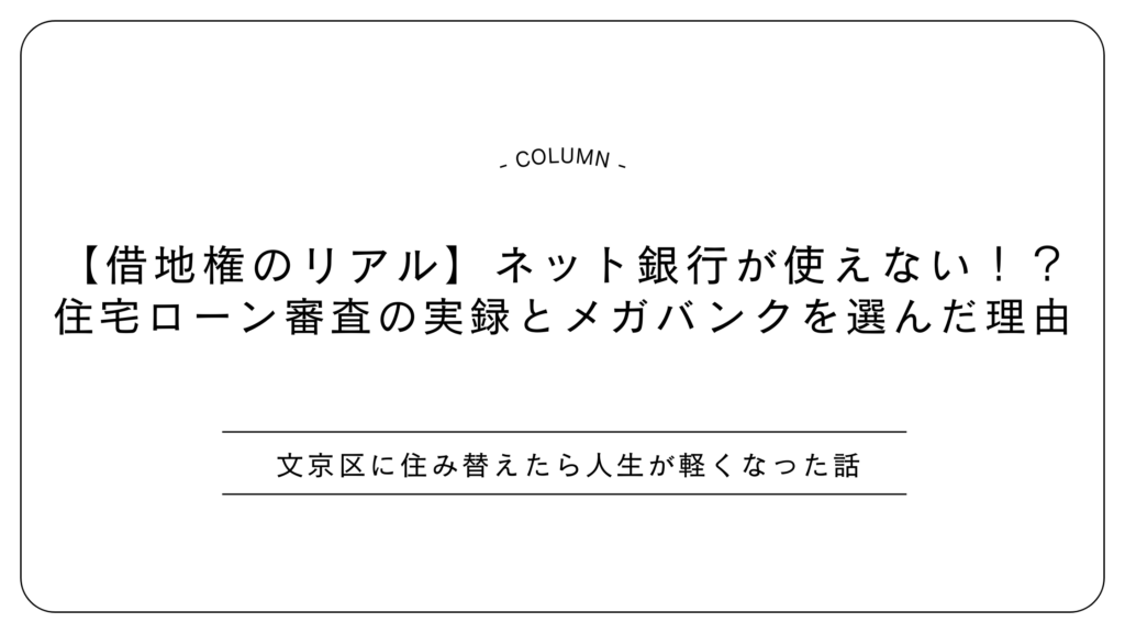 【借地権のリアル】ネット銀行が使えない！？住宅ローン審査の実録とメガバンクを選んだ理由