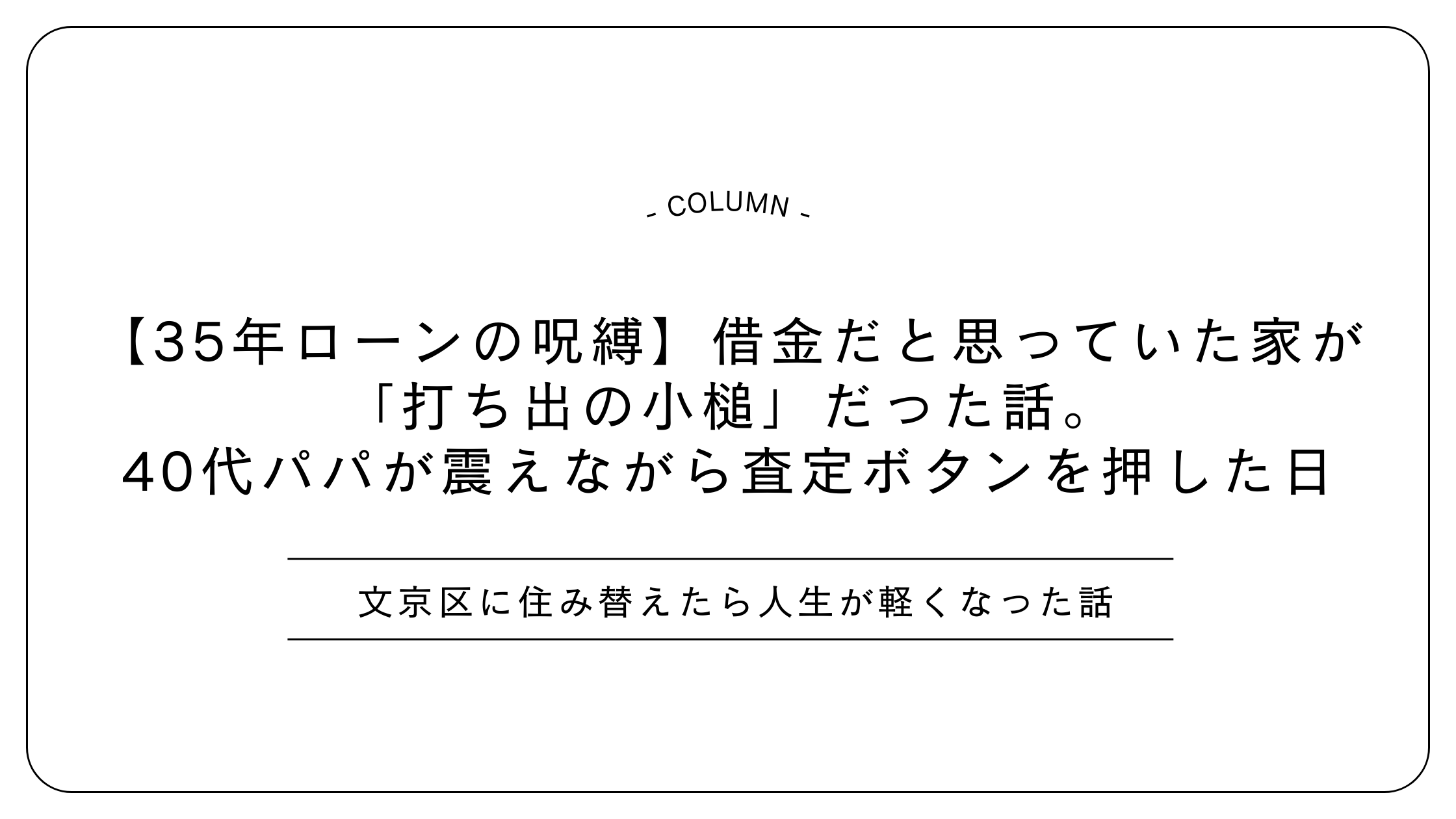 【35年ローンの呪縛】借金だと思っていた家が「打ち出の小槌」だった話。40代パパが震えながら査定ボタンを押した日