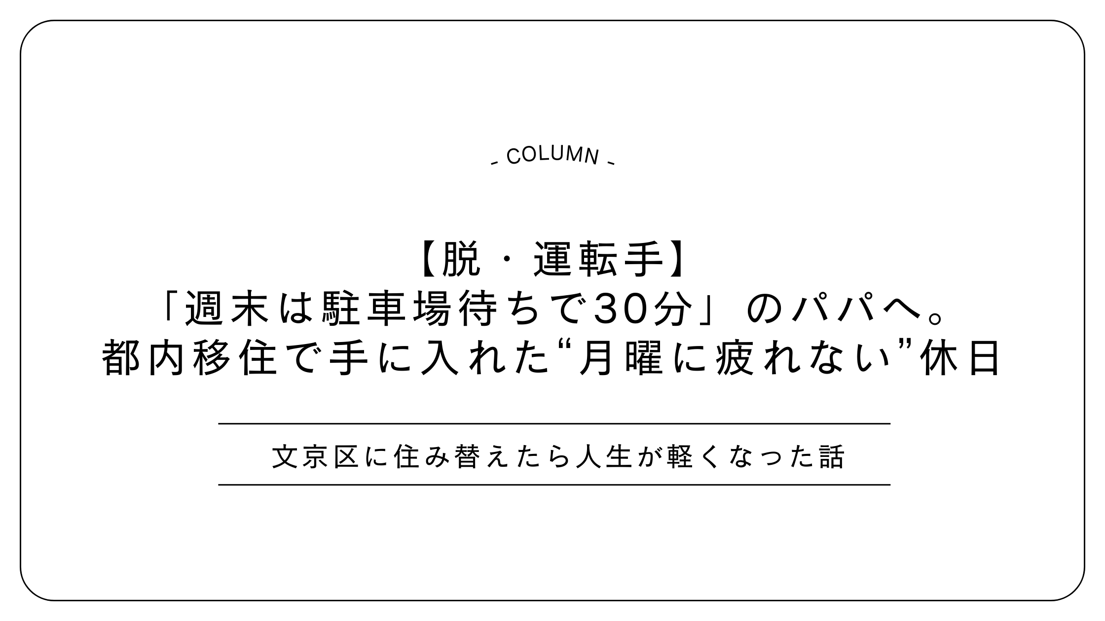 【脱・運転手】「週末は駐車場待ちで30分」のパパへ。都内移住で手に入れた“月曜に疲れない”休日