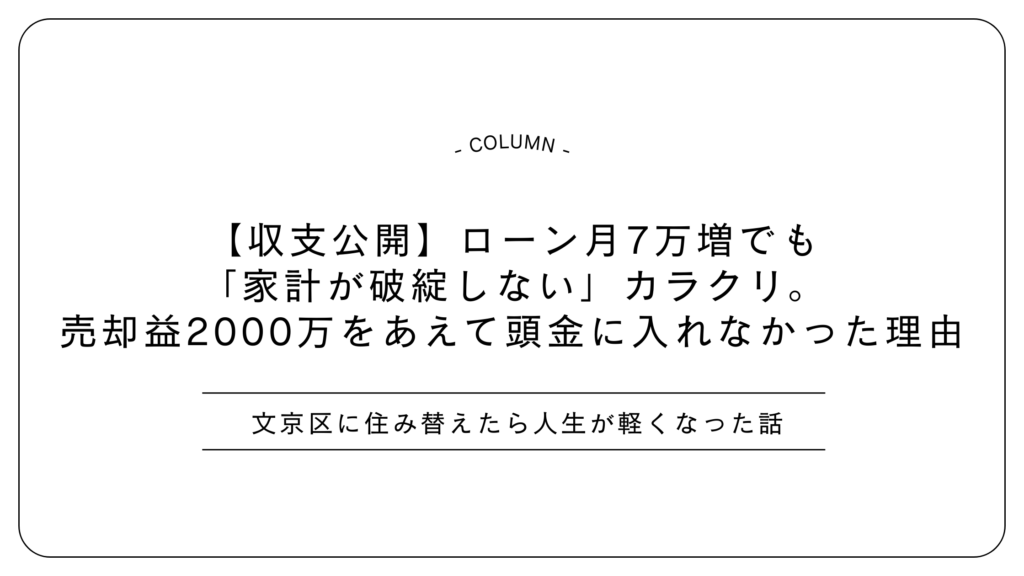 【収支公開】ローン月7万増でも「家計が破綻しない」カラクリ。売却益2000万をあえて頭金に入れなかった理由