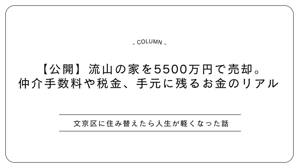 【公開】流山の家を5500万円で売却。仲介手数料や税金、手元に残るお金のリアル