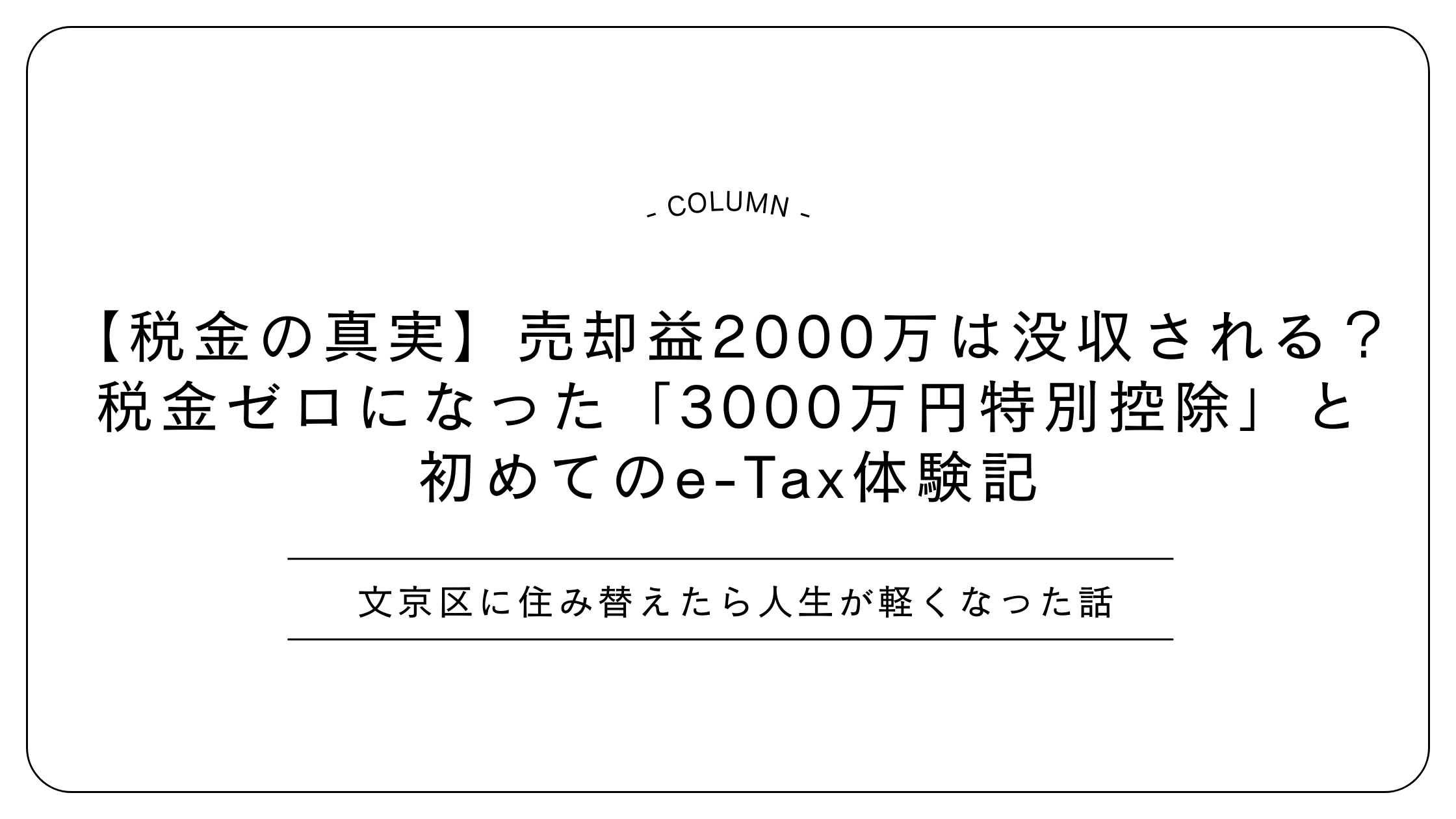 【税金の真実】売却益2000万は没収される？税金ゼロになった「3000万円特別控除」と初めてのe-Tax体験記