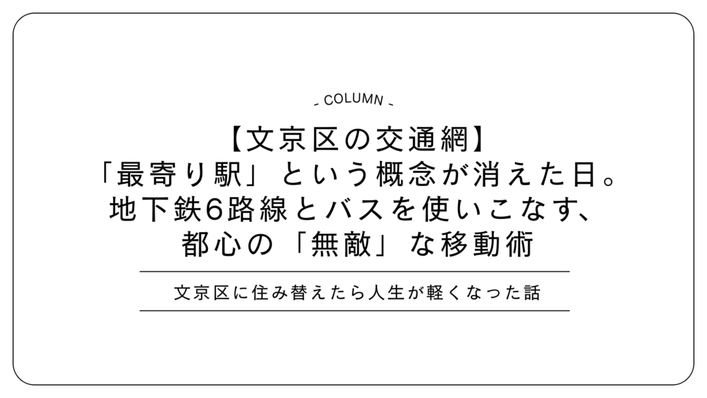 【文京区の交通網】「最寄り駅」という概念が消えた日。地下鉄6路線とバスを使いこなす、都心の「無敵」な移動術