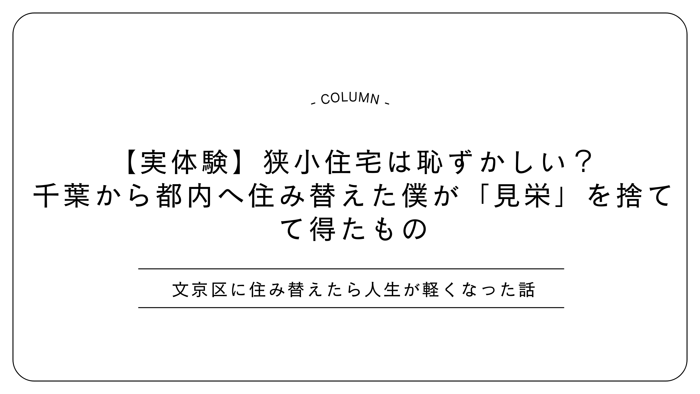 【実体験】狭小住宅は恥ずかしい？ 千葉から都内へ住み替えた僕が「見栄」を捨てて得たもの