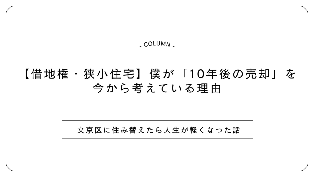 【借地権・狭小住宅】僕が「10年後の売却」を今から考えている理由