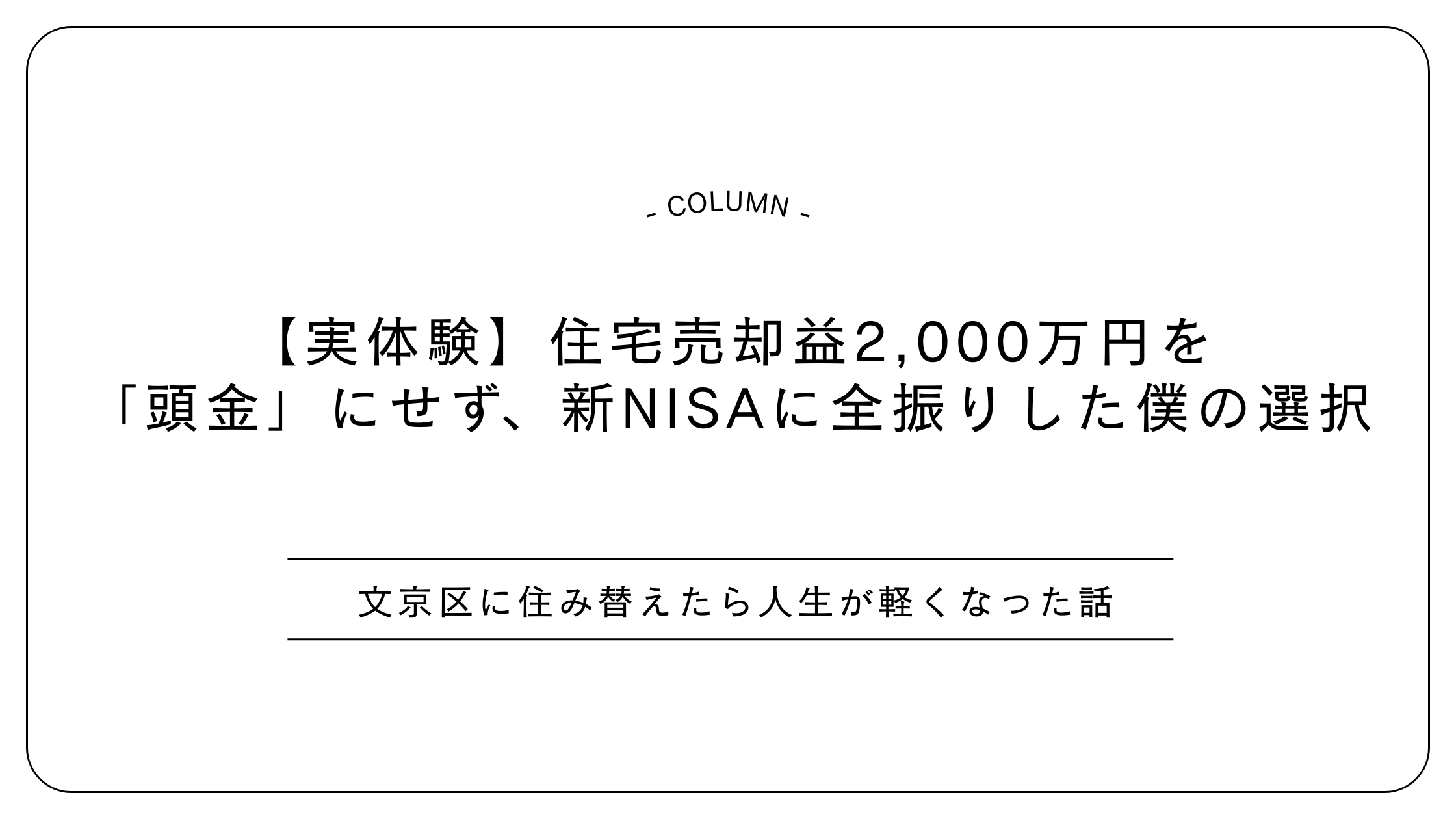 【実体験】住宅売却益2,000万円を「頭金」にせず、新NISAに全振りした僕の選択