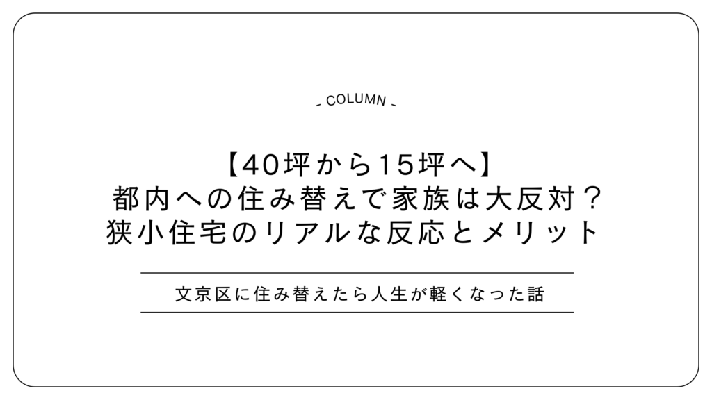 【40坪から15坪へ】都内への住み替えで家族は大反対？狭小住宅のリアルな反応とメリット