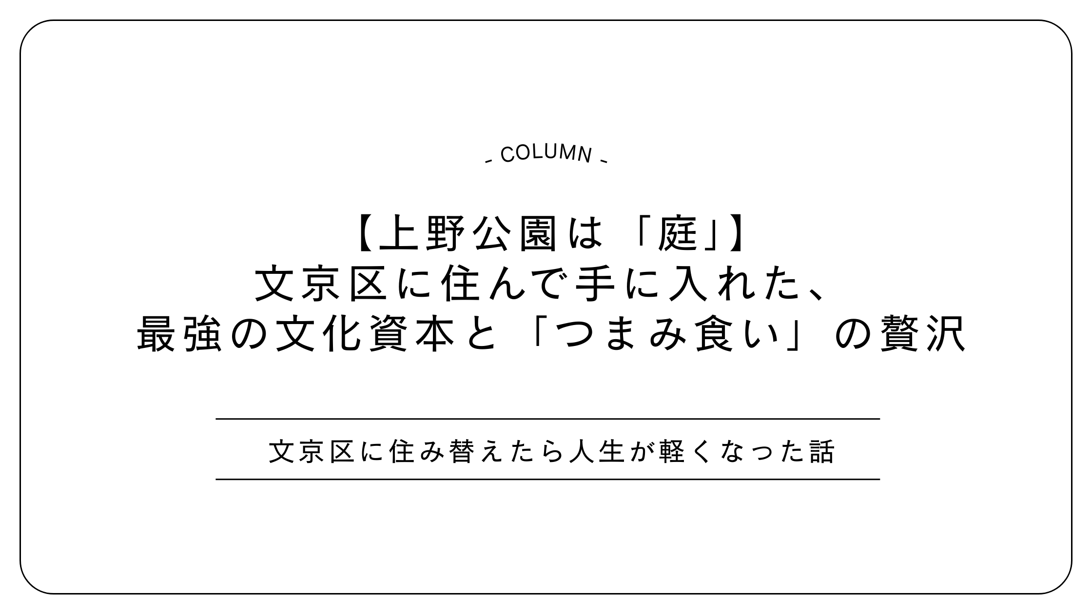 【上野公園は「庭」】文京区に住んで手に入れた、最強の文化資本と「つまみ食い」の贅沢